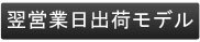 デルの翌営業日出荷