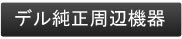 デル純正周辺機器
