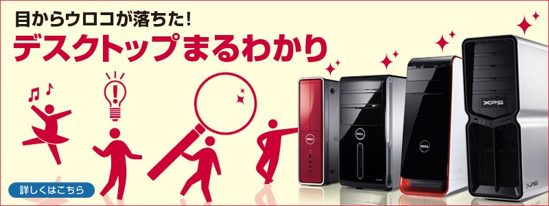 デル　デスクトップパソコン　まるわかり