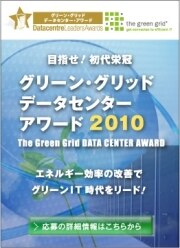 グリーングリッドデータセンターアワード