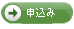 申込み