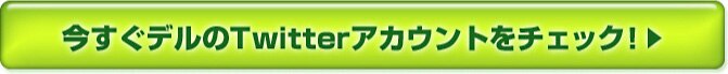 デル　Twitter