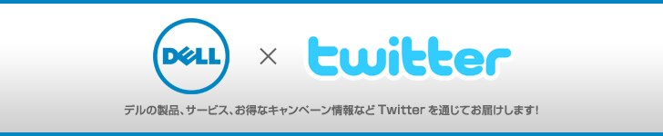 デル　Twitter