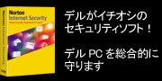 デルがイチオシのセキュリティソフト！