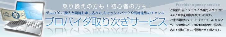 プロバイダ取り次ぎサービス