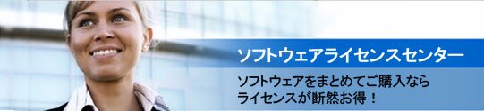 ソフトウェアライセンスセンター