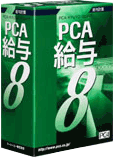PCA給与