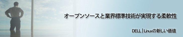 デル　ソリューション_Linux
