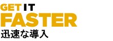 迅速な導入