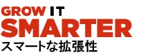 スマートな拡張性
