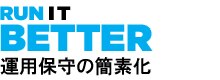 運用保守の簡素化