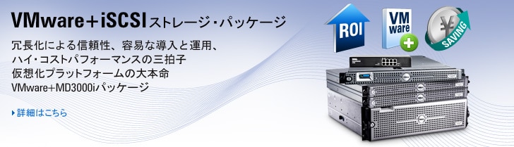 VMware+ISCSIストレージパッケージ
