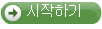시작하기