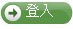 登入