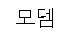 모뎀