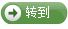 转到