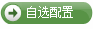 自选配置