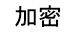加密
