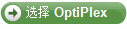 选择OptiPlex