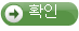 확인