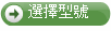 選擇型號