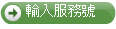 輸入服務號