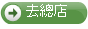 去總店