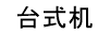 台式机