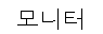 모니터