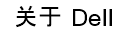 关于Dell