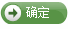确定