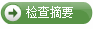 检查摘要