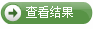 查看结果