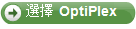 選擇 OptiPlex