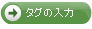 タグの入力