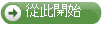 從此開始