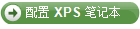 配置XPS笔记本