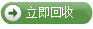 立即回收