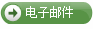 电子邮件