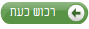 רכוש כעת