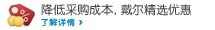 降低采购成本、戴尔精选优惠
