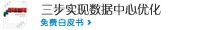 三步实现数据中心优化