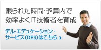 DELL エデュケーションサービス