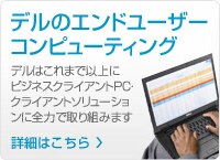 デル エンドユーザーコンピューティング