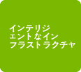 インテリジェントなインフラストラクチャ