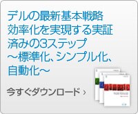 デルの最新基本戦略