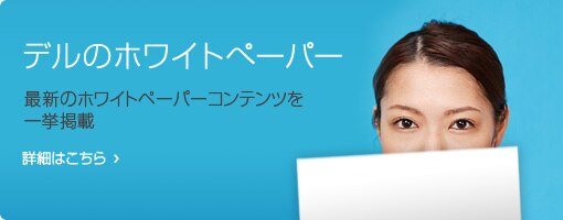 デルのホワイトぺーパー デルのホワイトぺーパー