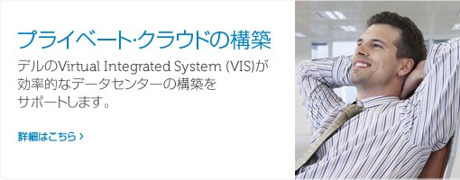 プライベート・クラウドの構築 プライベート・クラウドの構築