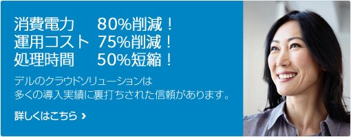 デルのクラウドソリューション デルのクラウドソリューション