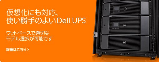 Dell UPSで効率的な電源管理を Dell UPSで効率的な電源管理を